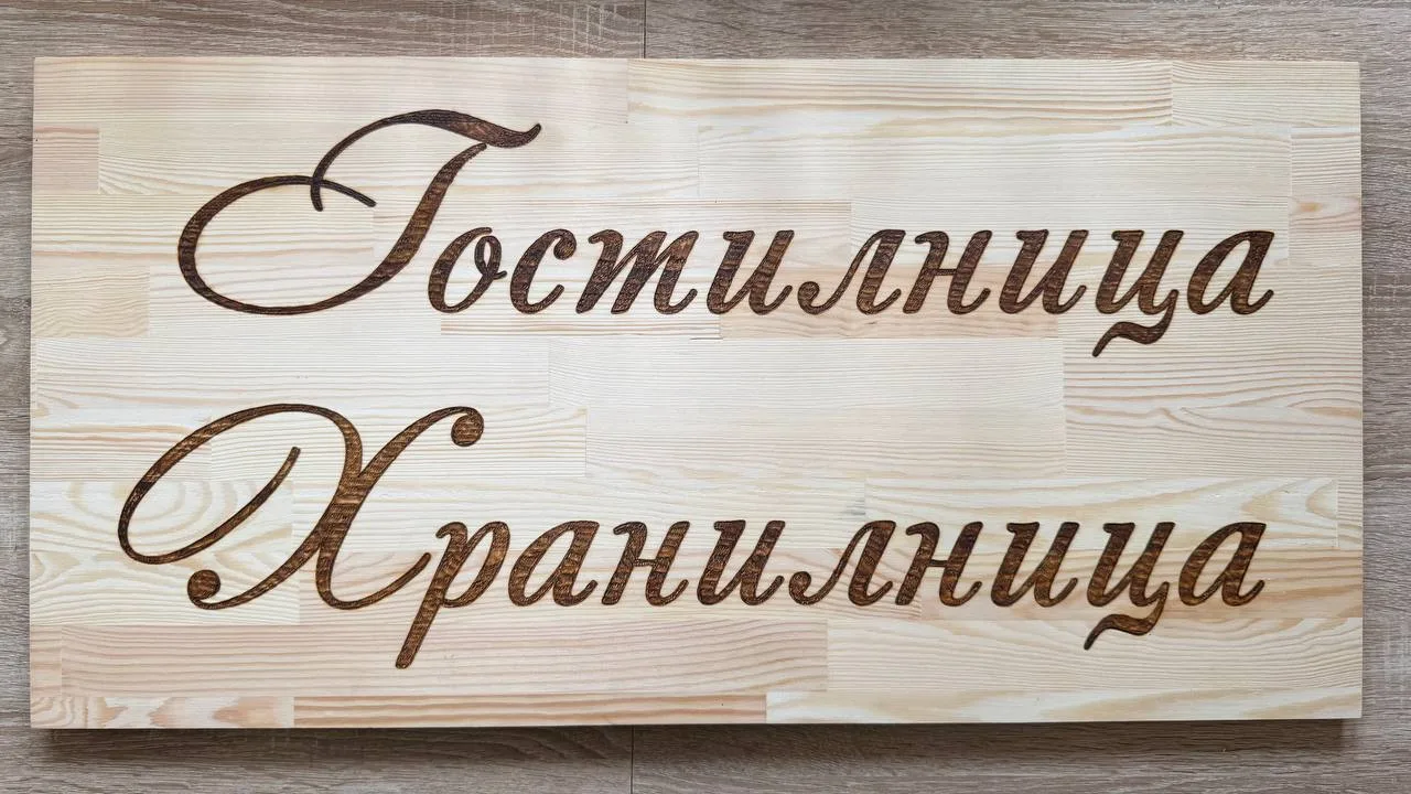 Персонализирана ръчно гравирана дървена табела, пример 04 от 4